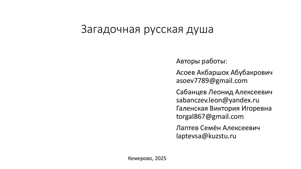 Загадочная русская душа