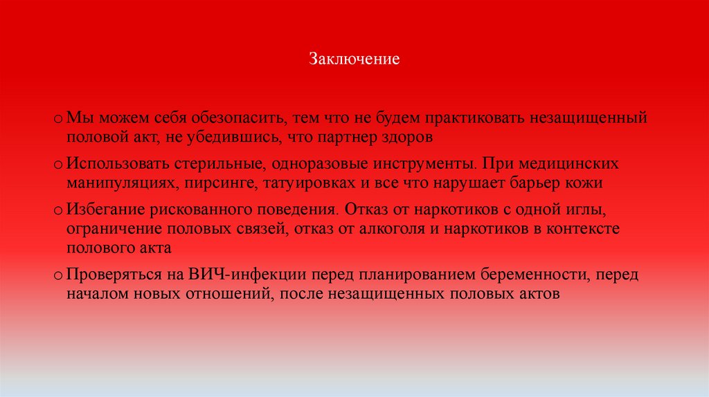 Заключение