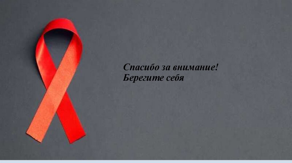 Спасибо за внимание! Берегите себя