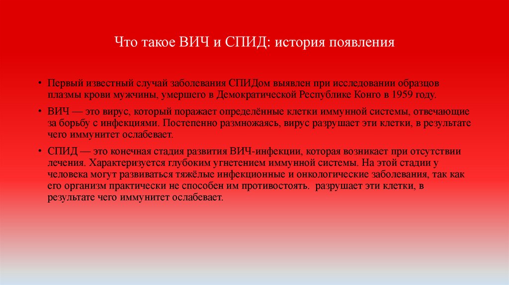 Что такое ВИЧ и СПИД: история появления