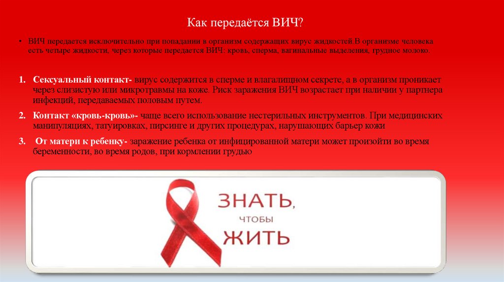 Как передаётся ВИЧ?
