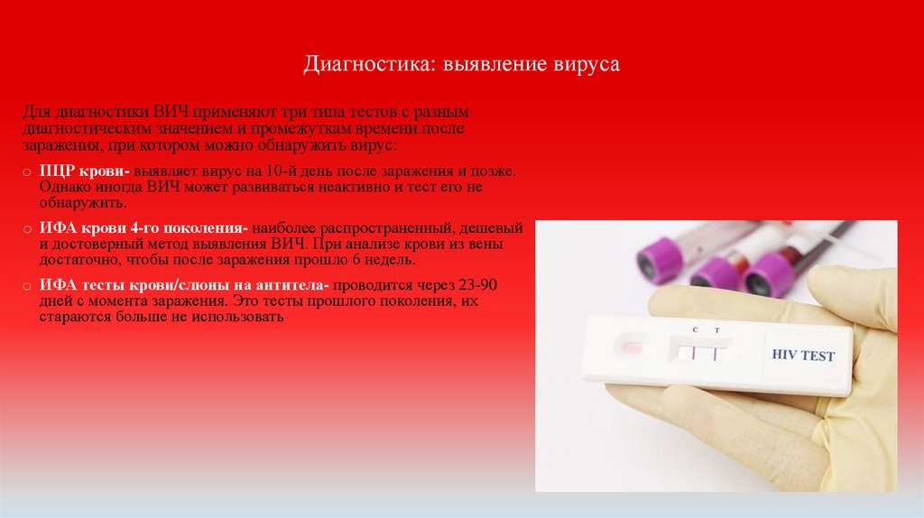 Диагностика: выявление вируса