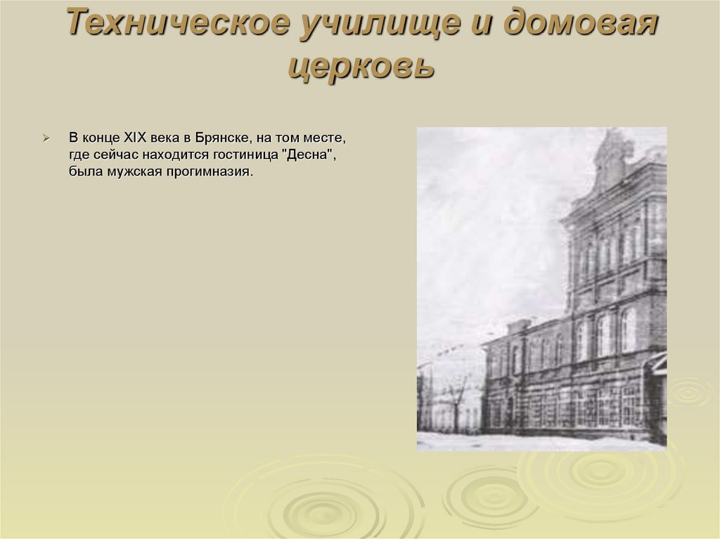 Техническое училище и домовая церковь