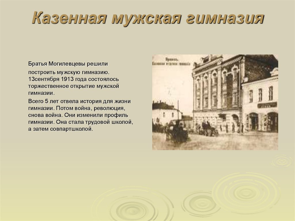 Казенная мужская гимназия