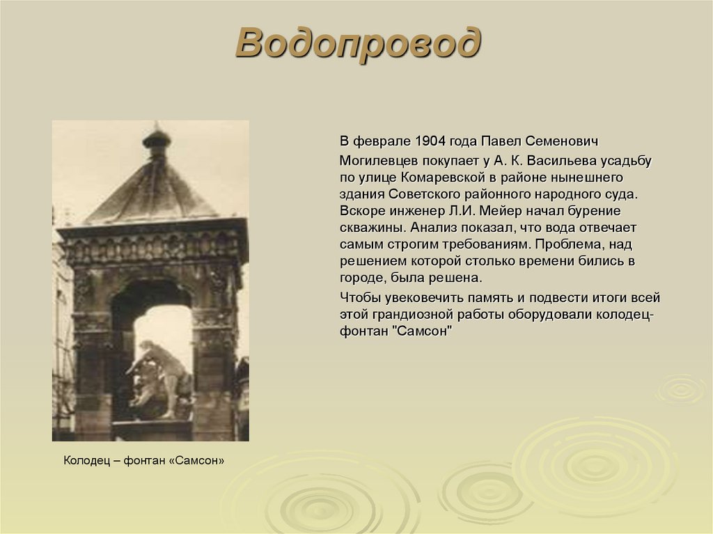 Водопровод