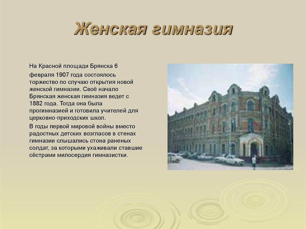 Женская гимназия