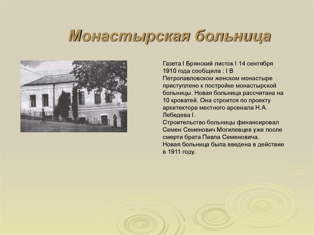 Монастырская больница