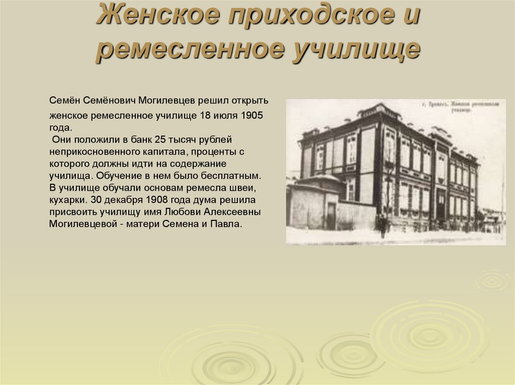 Женское приходское и ремесленное училище