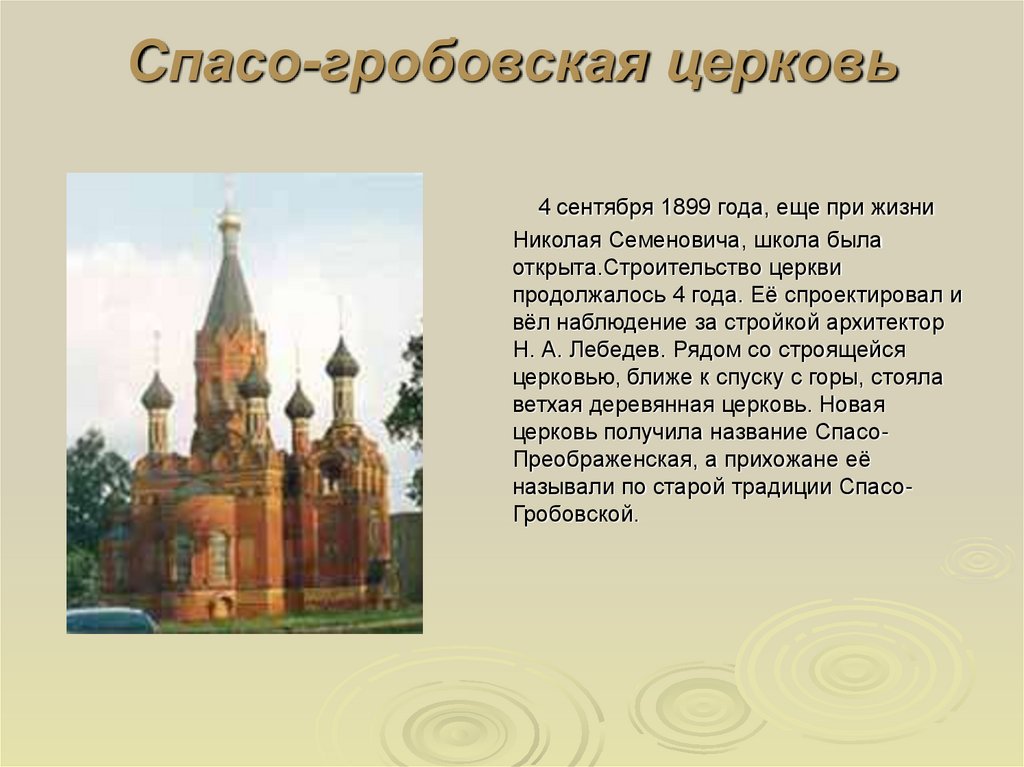 Спасо-гробовская церковь