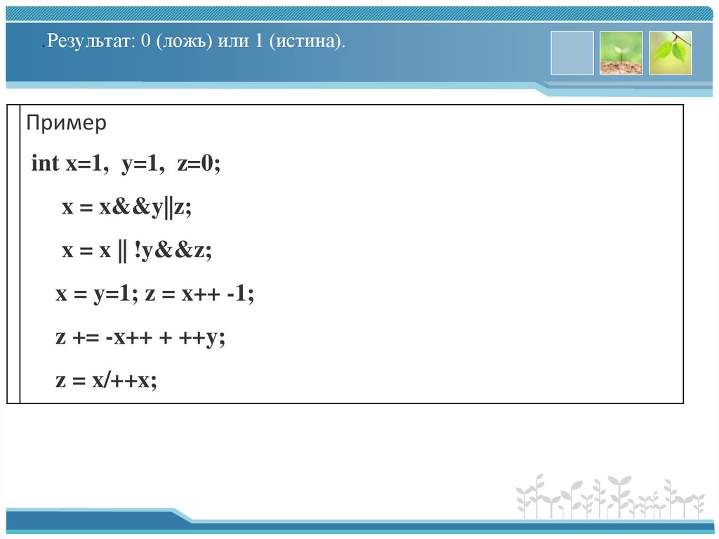 .Результат: 0 (ложь) или 1 (истина).