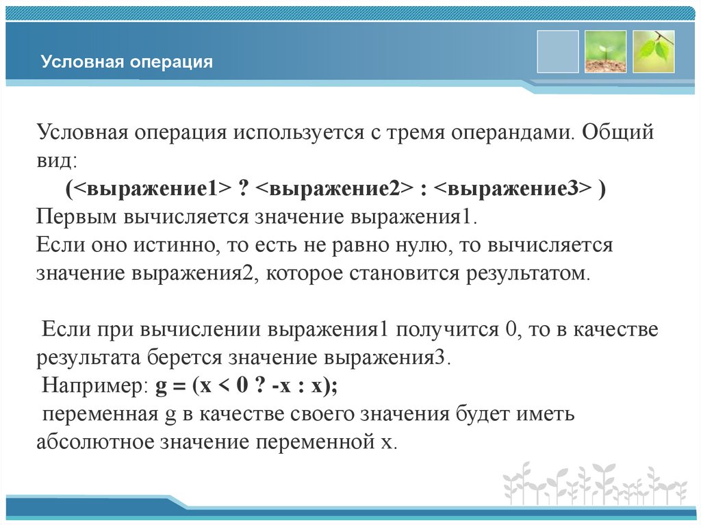 Условная операция