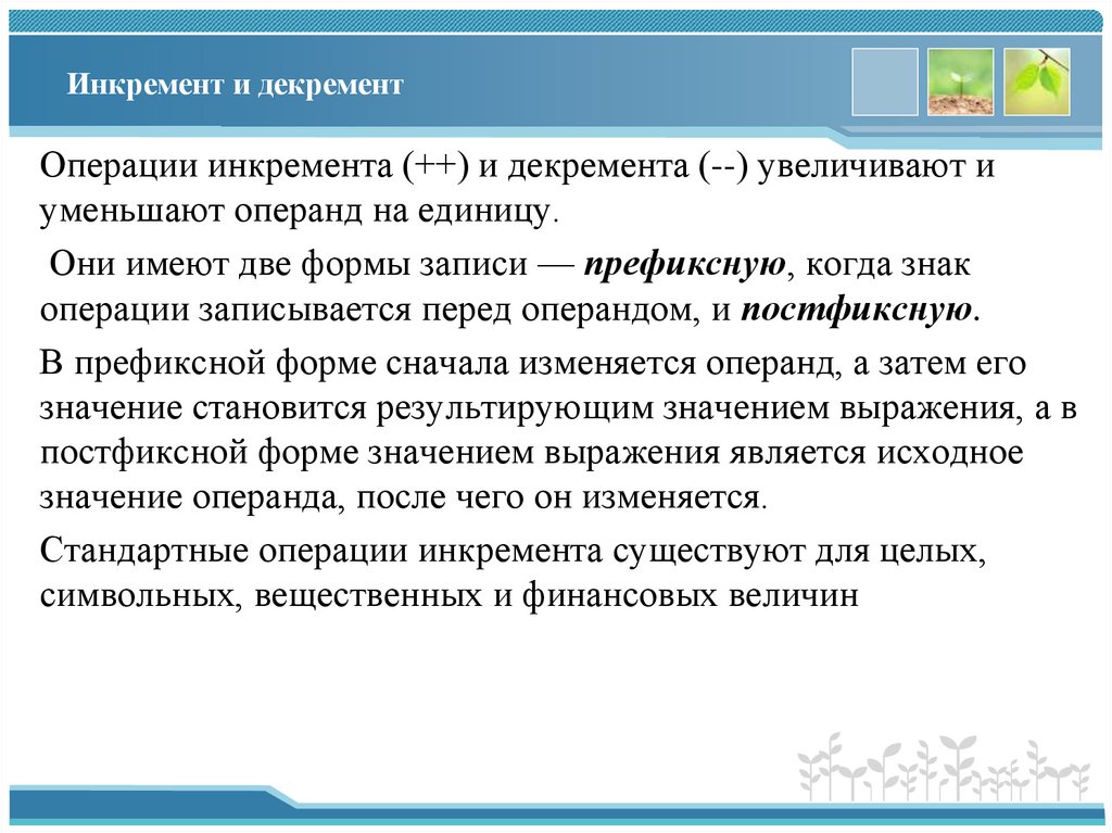 Инкремент и декремент