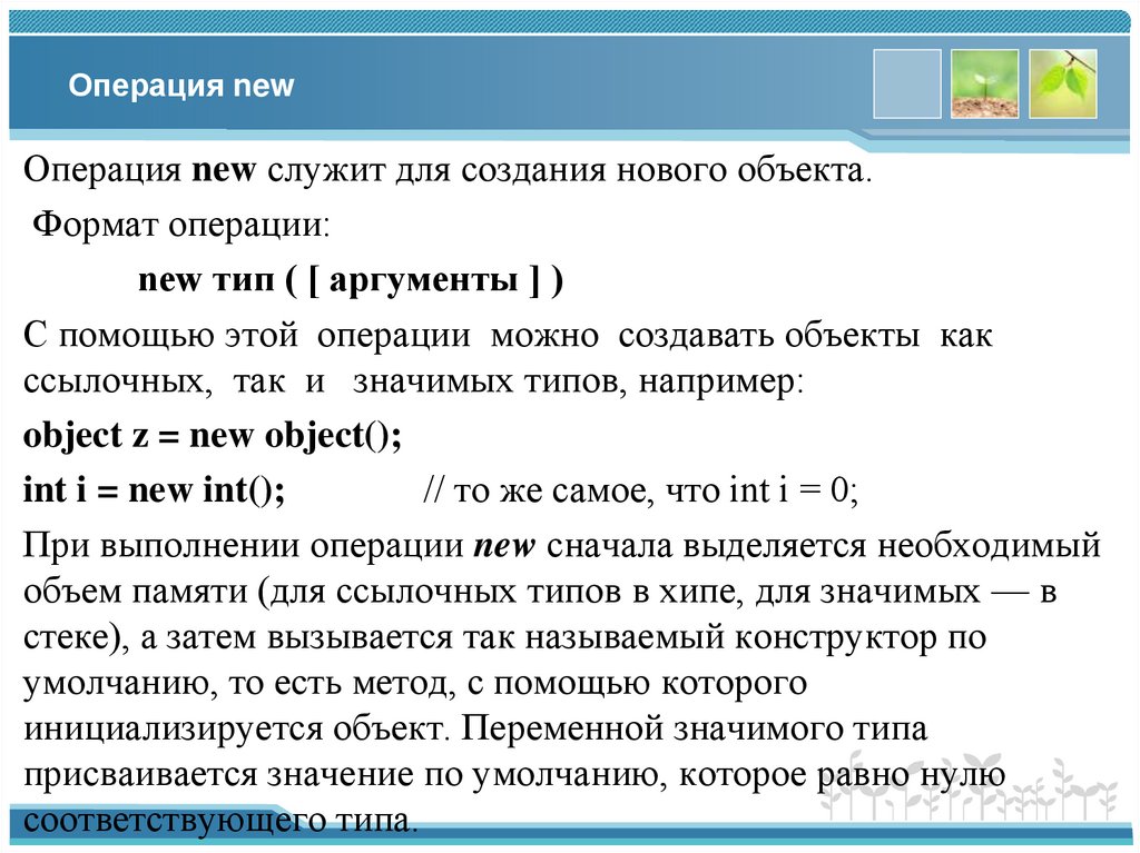 Операция new