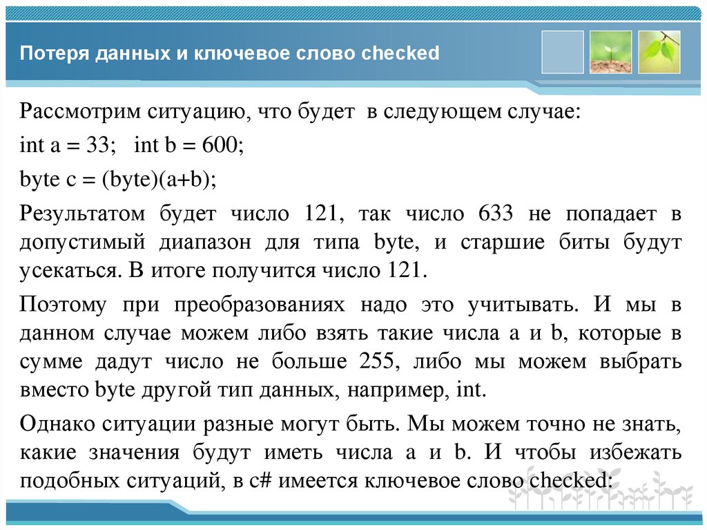 Потеря данных и ключевое слово checked