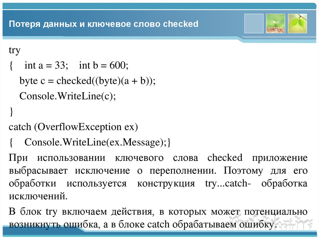Потеря данных и ключевое слово checked