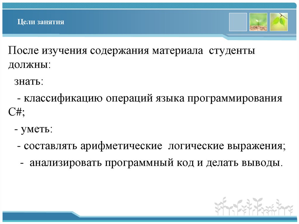 Цели занятия