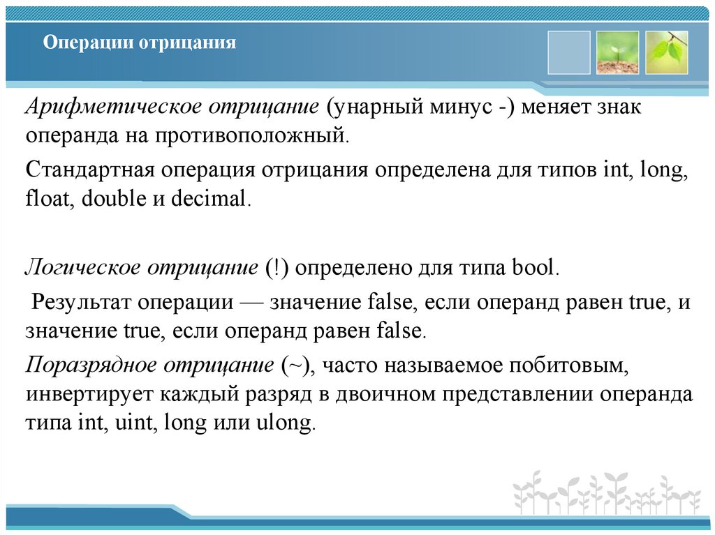 Операции отрицания