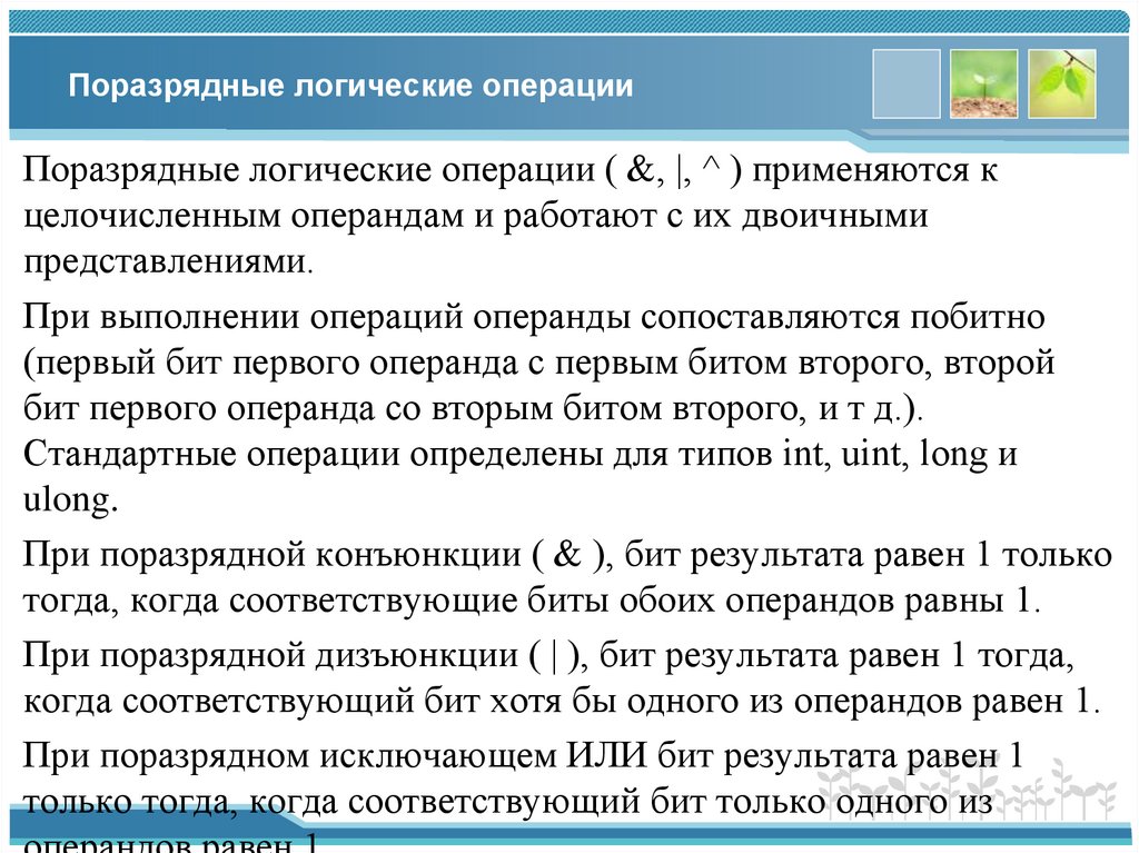 Поразрядные логические операции
