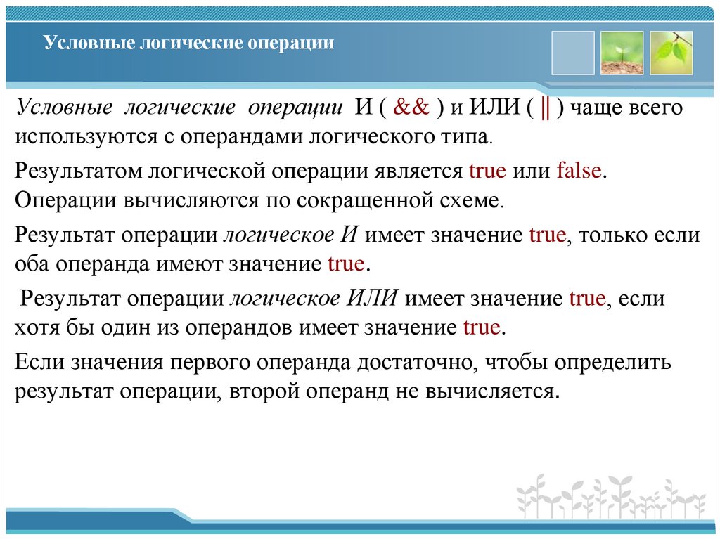 Условные логические операции