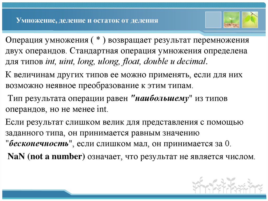 Умножение, деление и остаток от деления