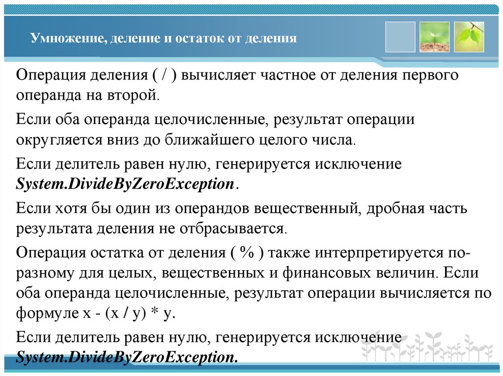 Умножение, деление и остаток от деления
