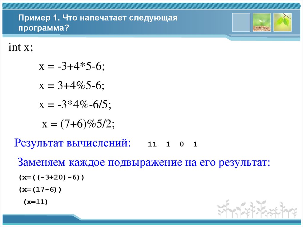Пример 1. Что напечатает следующая программа?