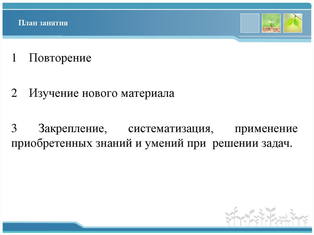 План занятия