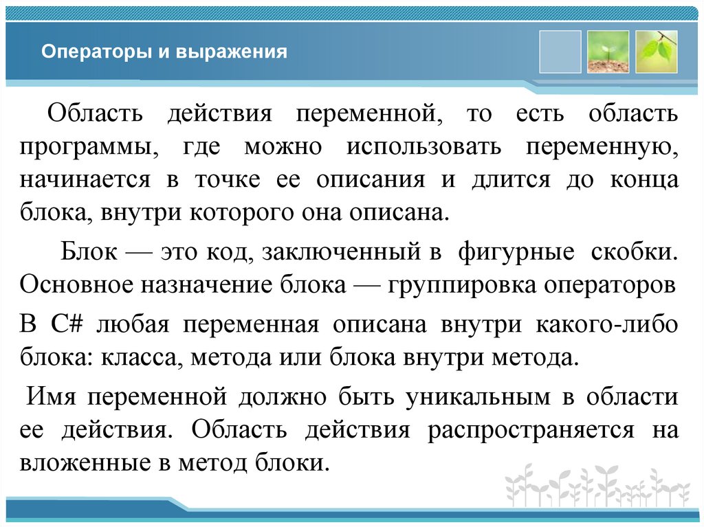 Операторы и выражения