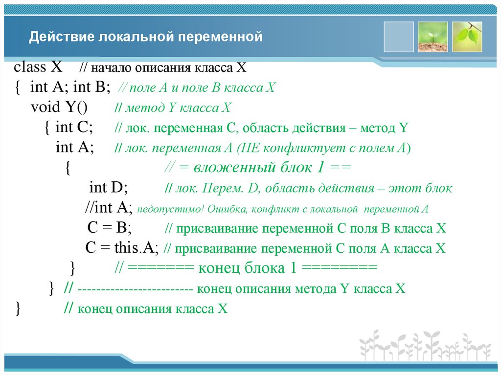 Действие локальной переменной
