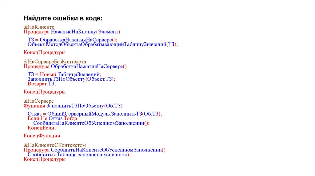 Найдите ошибки в коде: