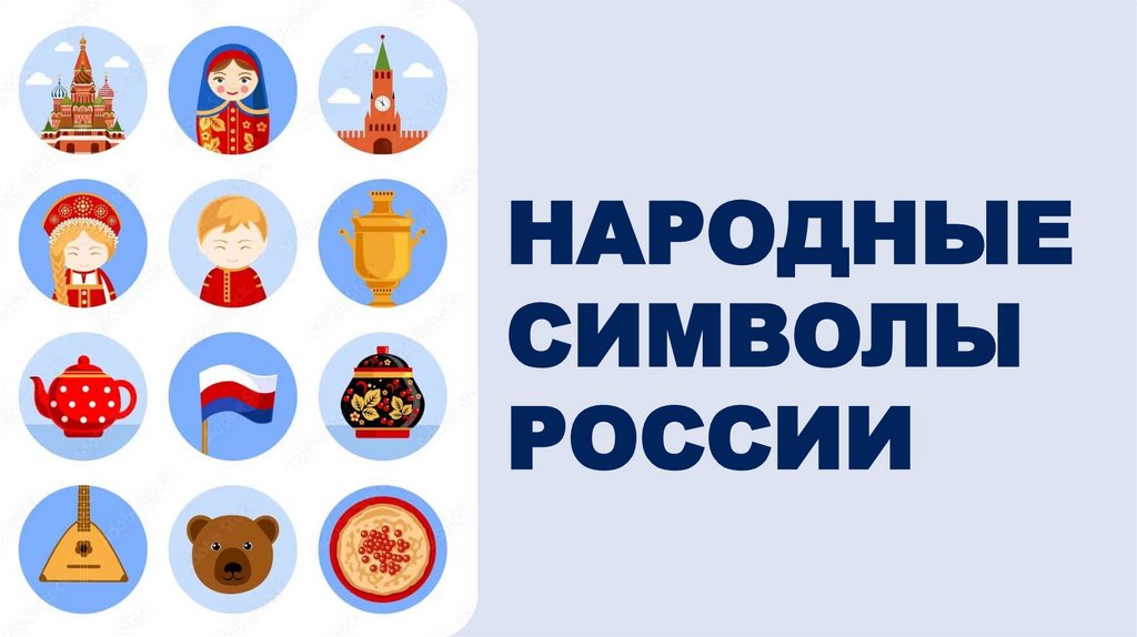 НАРОДНЫЕ СИМВОЛЫ РОССИИ