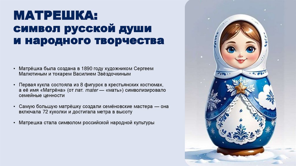 МАТРЕШКА: символ русской души и народного творчества