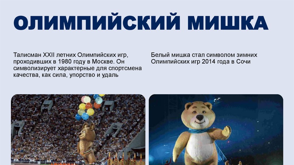 ОЛИМПИЙСКИЙ МИШКА