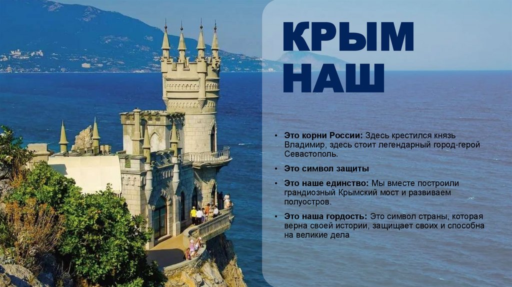 КРЫМ НАШ