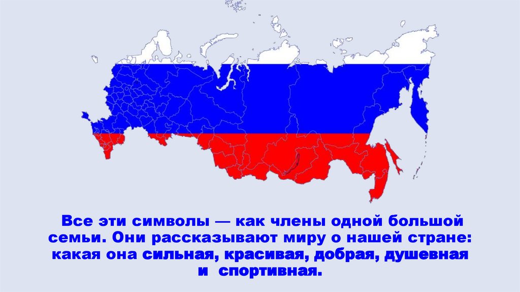  Все эти символы — как члены одной большой семьи. Они рассказывают миру о нашей стране: какая она сильная, красивая, добрая,