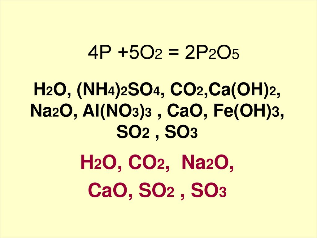 4Р +5О2 = 2Р2О5