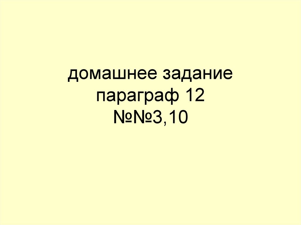 домашнее задание параграф 12 №№3,10