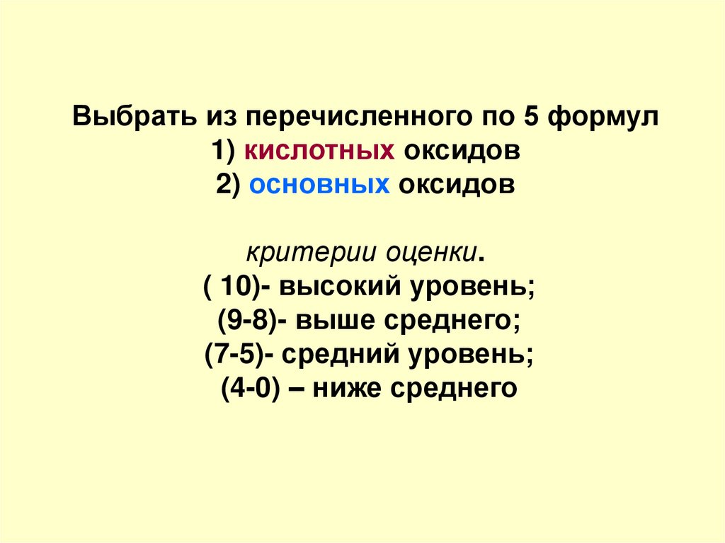 Выбрать из перечисленного по 5 формул 1) кислотных оксидов 2) основных оксидов критерии оценки. ( 10)- высокий уровень; (9-8)-