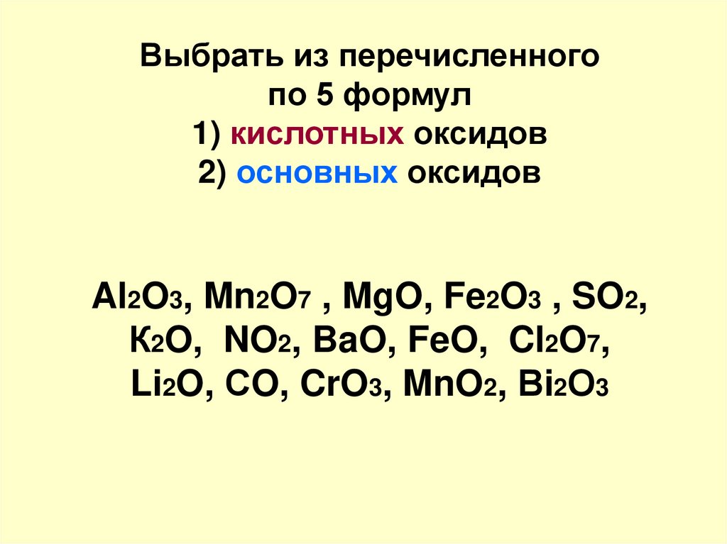 Выбрать из перечисленного по 5 формул 1) кислотных оксидов 2) основных оксидов Al2O3, Mn2O7 , MgO, Fe2O3 , SO2, К2O, NO2, BaO,