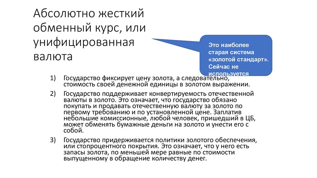 Абсолютно жесткий обменный курс, или унифицированная валюта