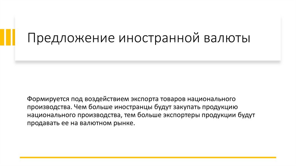 Предложение иностранной валюты