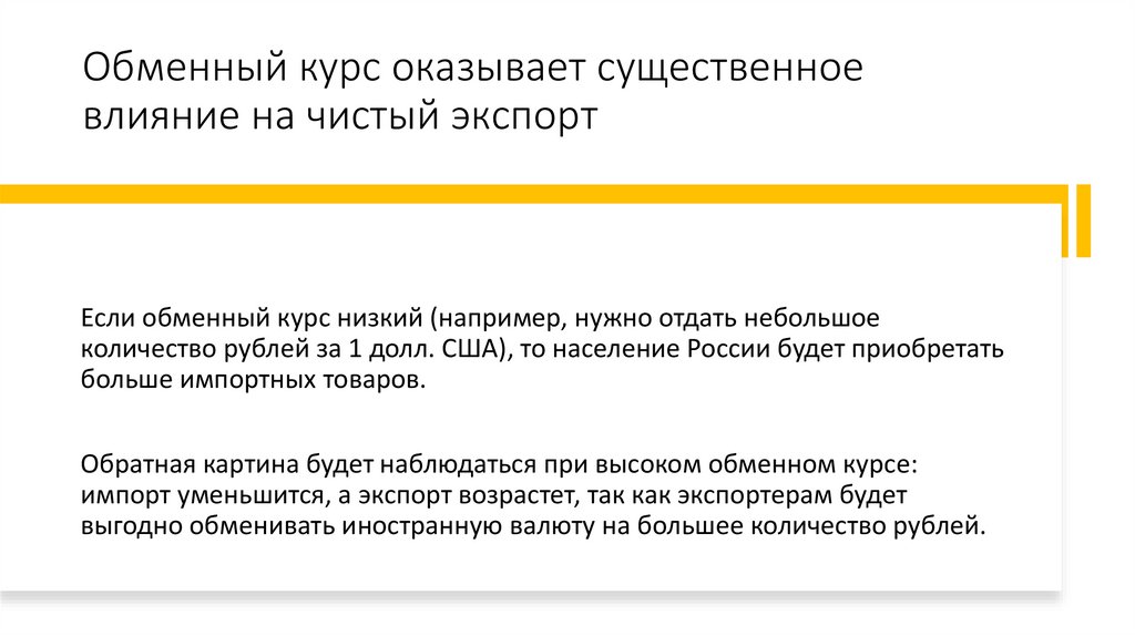 Обменный курс оказывает существенное влияние на чистый экспорт