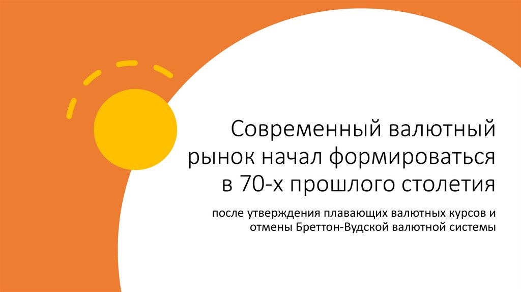 Современный валютный рынок начал формироваться в 70-х прошлого столетия