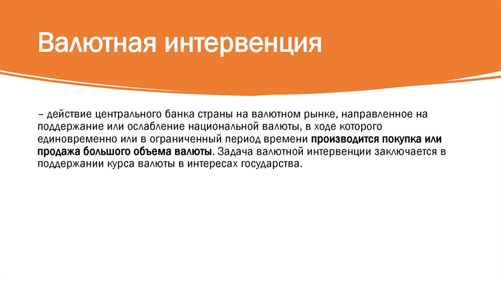 Валютная интервенция 