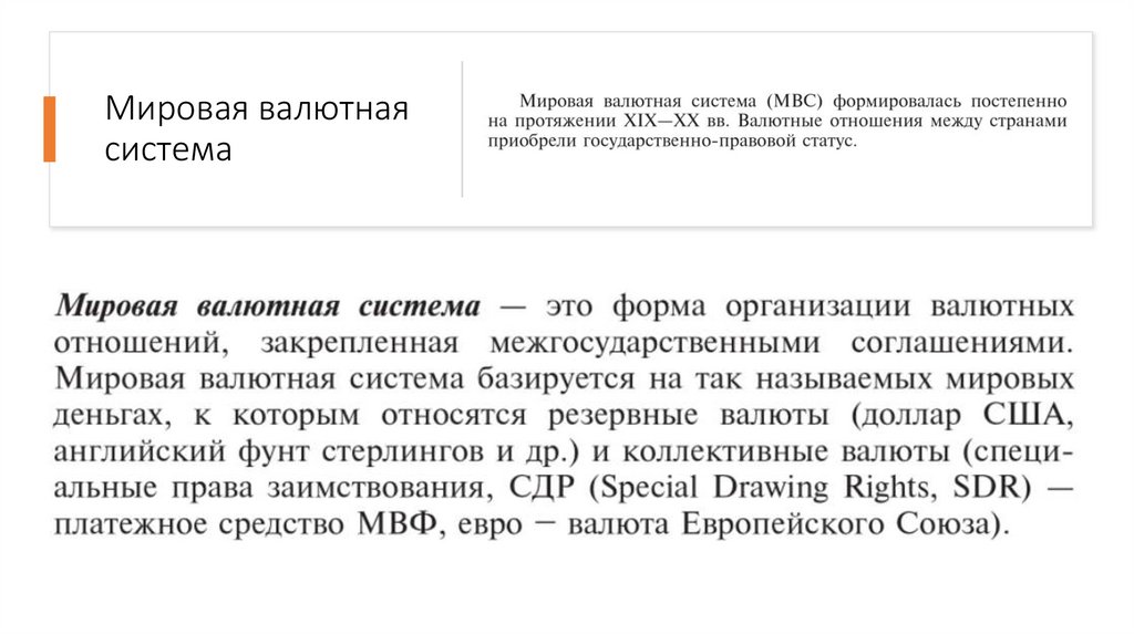 Мировая валютная система