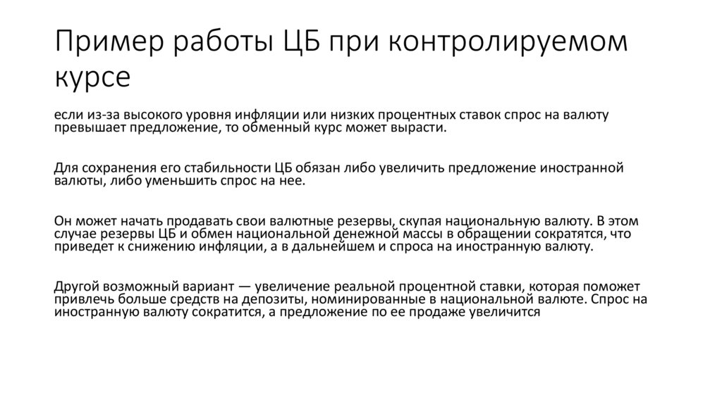Пример работы ЦБ при контролируемом курсе