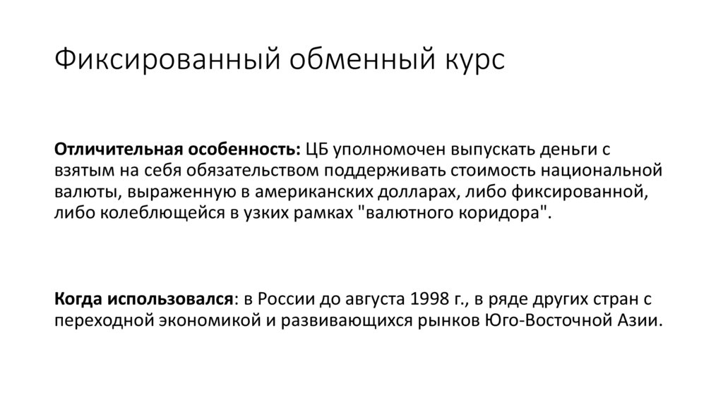 Фиксированный обменный курс