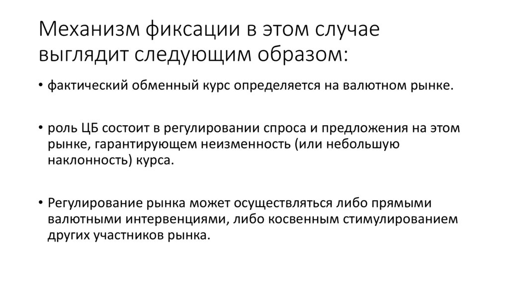 Механизм фиксации в этом случае выглядит следующим образом: