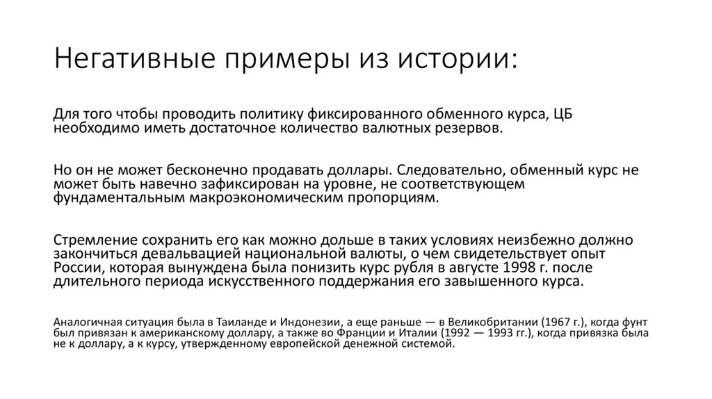 Негативные примеры из истории: