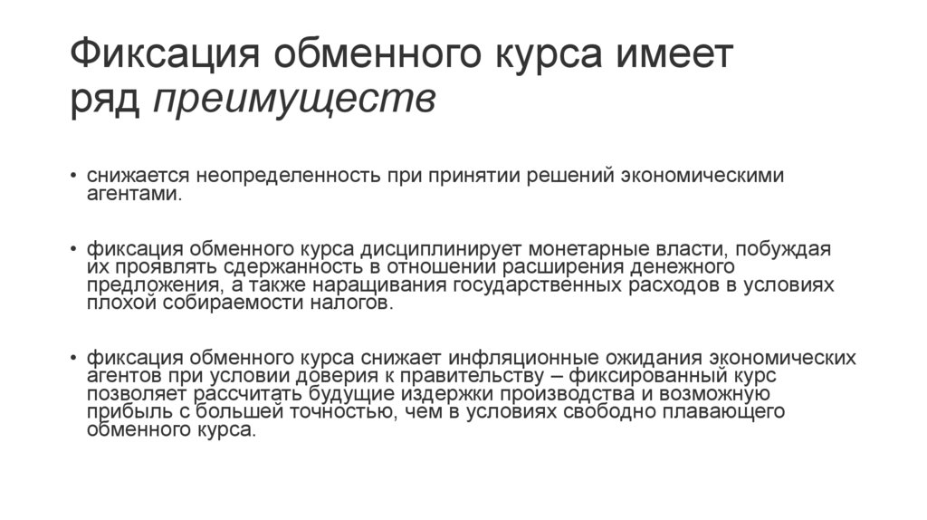 Фиксация обменного курса имеет ряд преимуществ